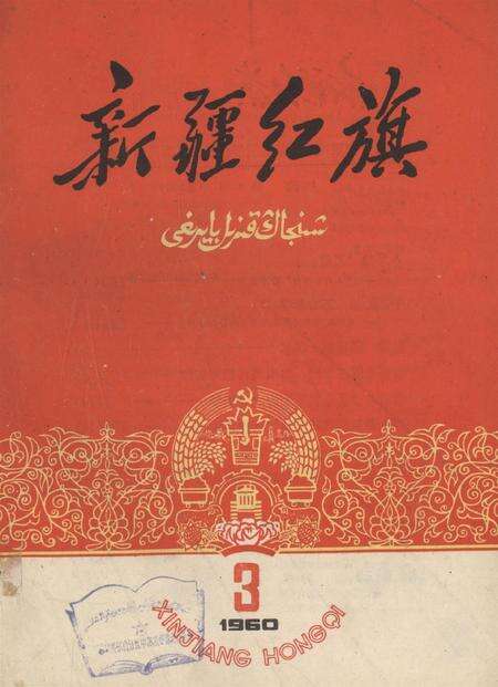 新疆红旗1960年第03期.pdf电子版_新疆维吾尔族自治区志缩略图