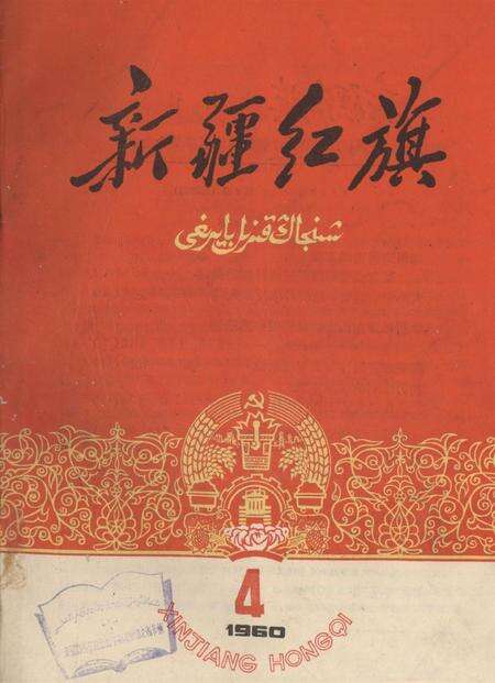 新疆红旗1960年第04期.pdf电子版_新疆维吾尔族自治区志缩略图