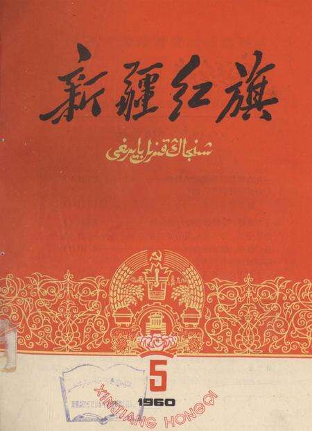 新疆红旗1960年第05期.pdf电子版_新疆维吾尔族自治区志缩略图