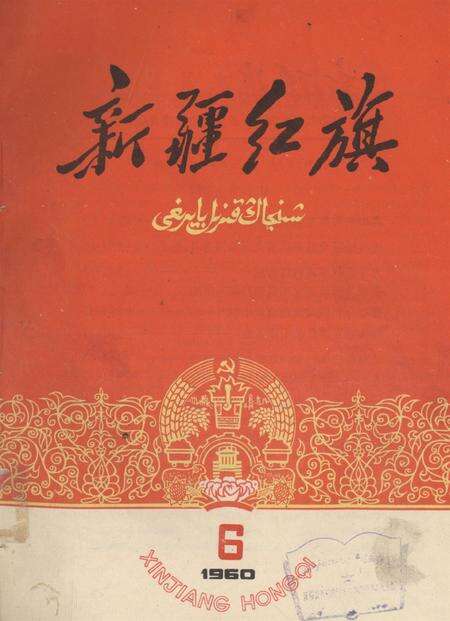 新疆红旗1960年第06期.pdf电子版_新疆维吾尔族自治区志缩略图