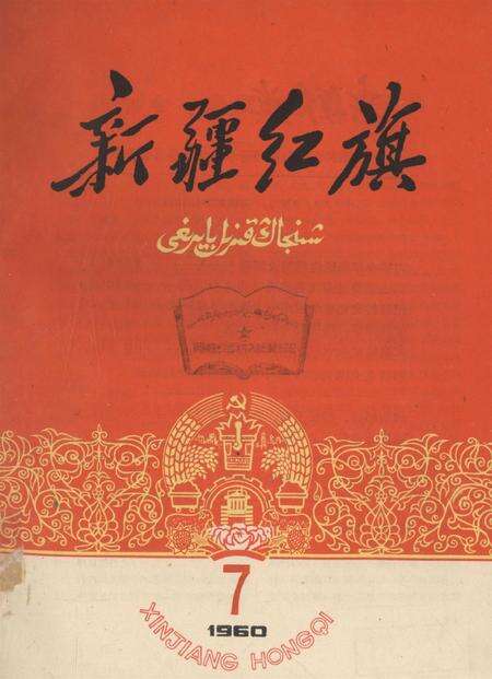 新疆红旗1960年第07期.pdf电子版_新疆维吾尔族自治区志缩略图