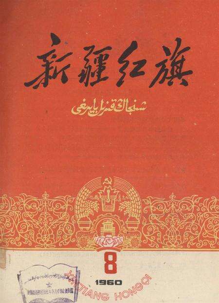新疆红旗1960年第08期.pdf电子版_新疆维吾尔族自治区志缩略图