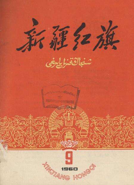 新疆红旗1960年第09期.pdf电子版_新疆维吾尔族自治区志缩略图