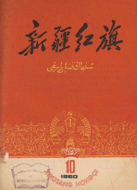 新疆红旗1960年第10期.pdf电子版_新疆维吾尔族自治区志缩略图