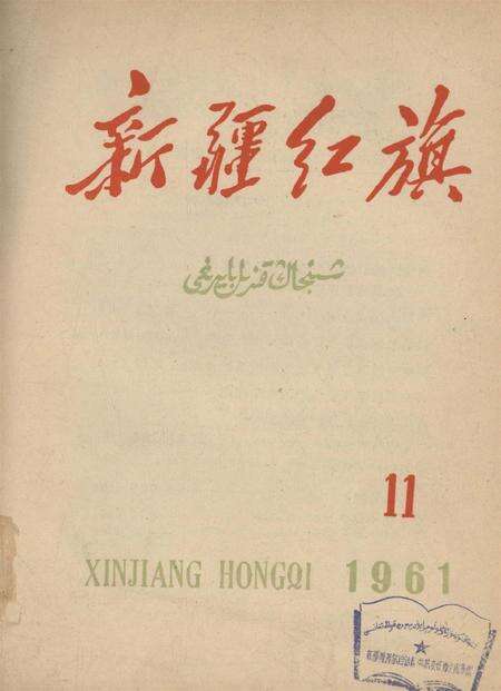 新疆红旗1960年第11期.pdf电子版_新疆维吾尔族自治区志缩略图