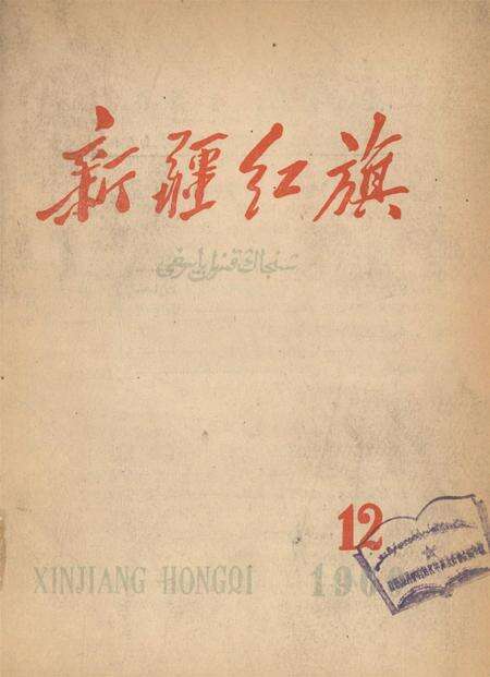 新疆红旗1960年第12期.pdf电子版_新疆维吾尔族自治区志缩略图