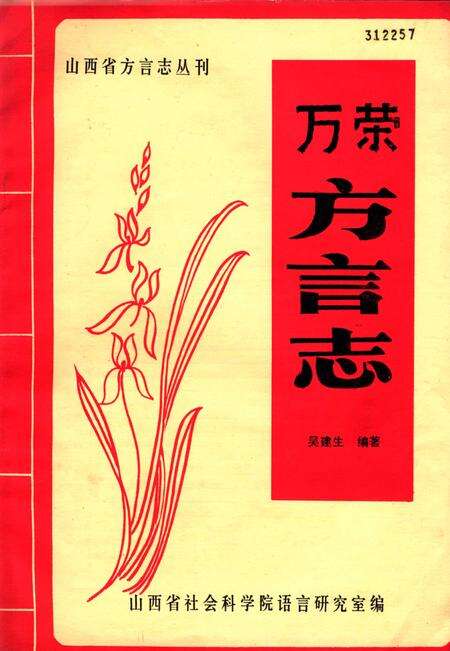 1984-山西省方言志丛刊  万荣方言志.pdf电子版_山西省志缩略图