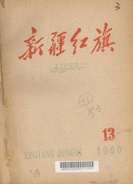 新疆红旗1960年第13期.pdf电子版_新疆维吾尔族自治区志缩略图