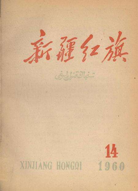 新疆红旗1960年第14期.pdf电子版_新疆维吾尔族自治区志缩略图