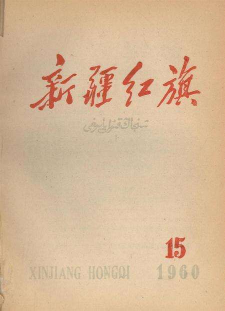 新疆红旗1960年第15期.pdf电子版_新疆维吾尔族自治区志缩略图