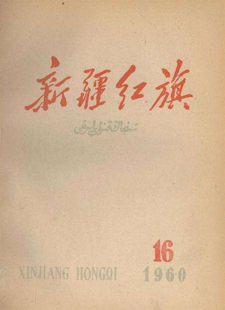 新疆红旗1960年第16期.pdf电子版_新疆维吾尔族自治区志缩略图