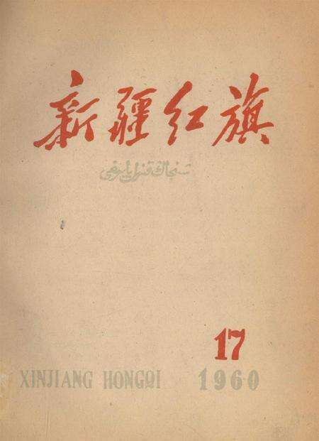 新疆红旗1960年第17期.pdf电子版_新疆维吾尔族自治区志缩略图