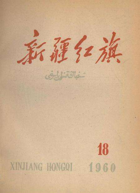 新疆红旗1960年第18期.pdf电子版_新疆维吾尔族自治区志缩略图