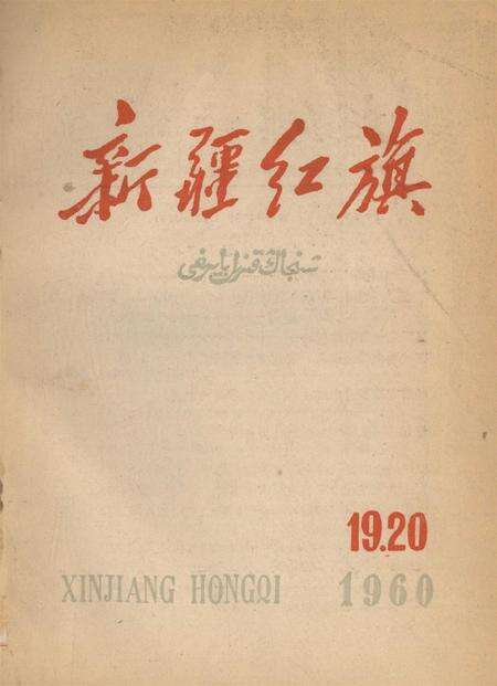 新疆红旗1960年第19-20期.pdf电子版_新疆维吾尔族自治区志缩略图