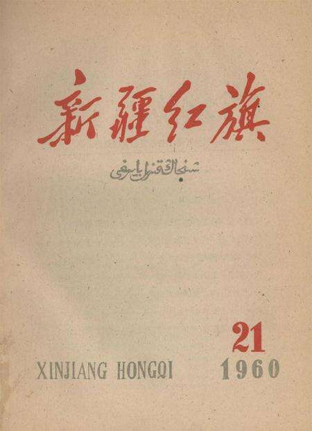 新疆红旗1960年第21期.pdf电子版_新疆维吾尔族自治区志缩略图