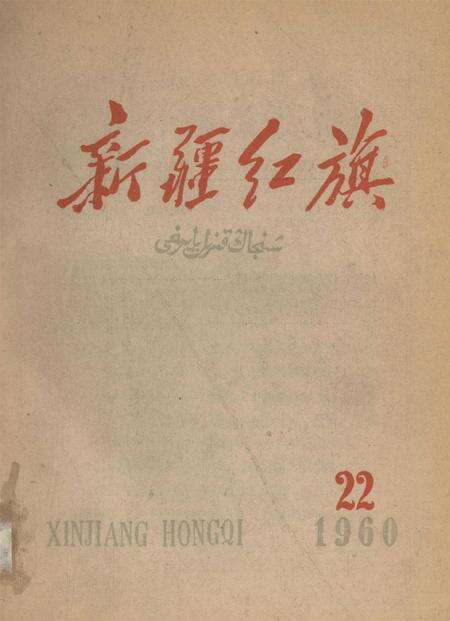 新疆红旗1960年第22期.pdf电子版_新疆维吾尔族自治区志缩略图