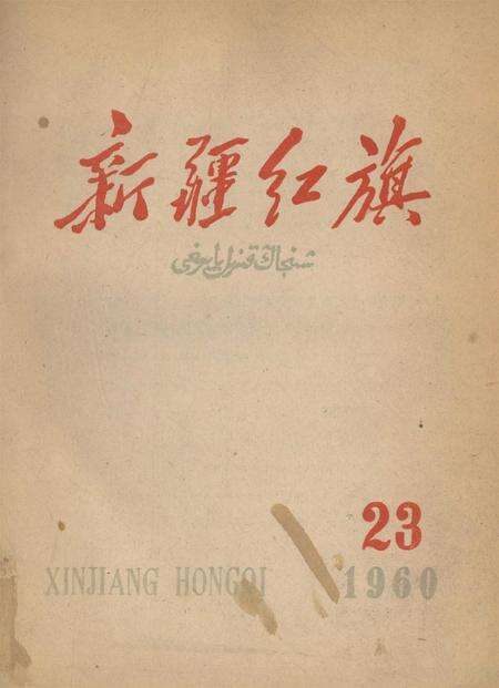 新疆红旗1960年第23期.pdf电子版_新疆维吾尔族自治区志缩略图