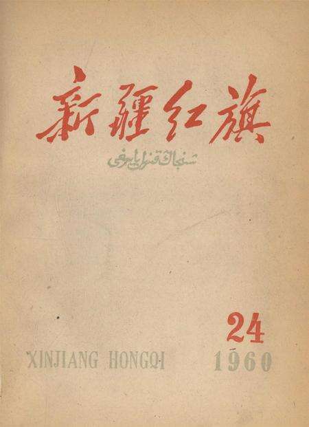 新疆红旗1960年第24期.pdf电子版_新疆维吾尔族自治区志缩略图