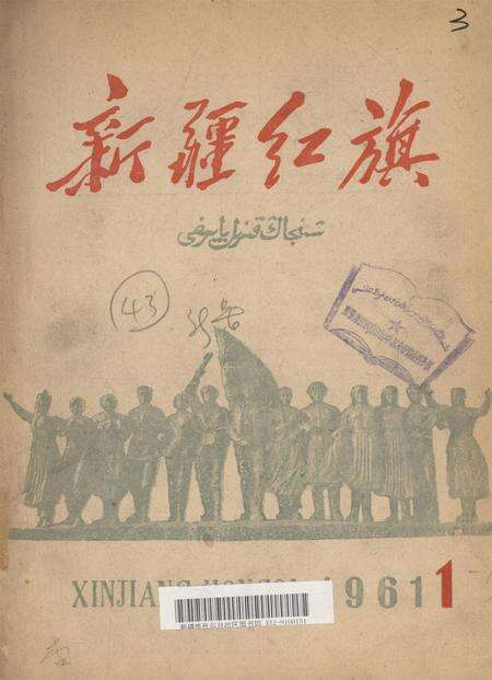 新疆红旗1961年第01期.pdf电子版_新疆维吾尔族自治区志缩略图