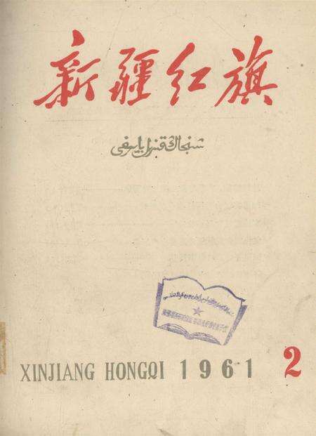 新疆红旗1961年第02期.pdf电子版_新疆维吾尔族自治区志缩略图