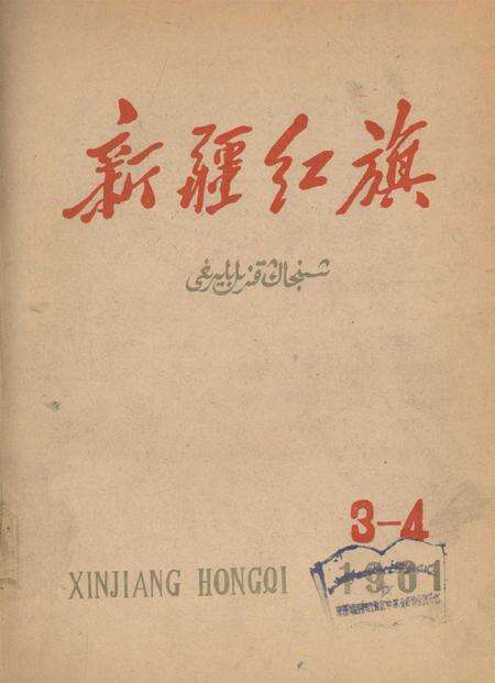 新疆红旗1961年第03-04期.pdf电子版_新疆维吾尔族自治区志缩略图