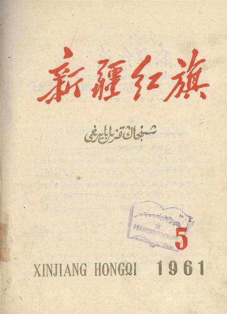 新疆红旗1961年第05期.pdf电子版_新疆维吾尔族自治区志缩略图