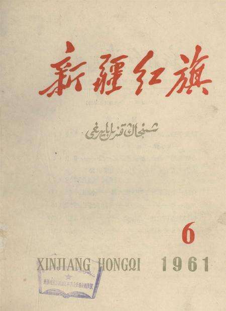 新疆红旗1961年第06期.pdf电子版_新疆维吾尔族自治区志缩略图