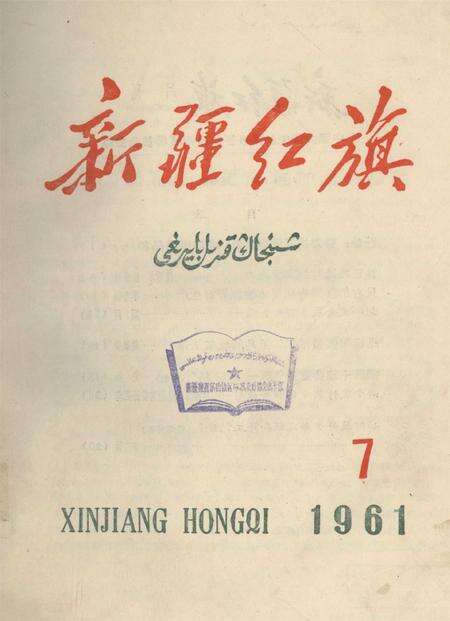 新疆红旗1961年第07期.pdf电子版_新疆维吾尔族自治区志缩略图