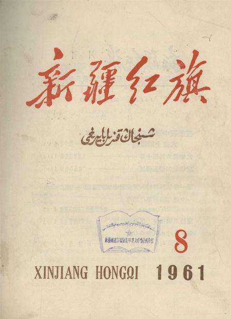 新疆红旗1961年第08期.pdf电子版_新疆维吾尔族自治区志缩略图