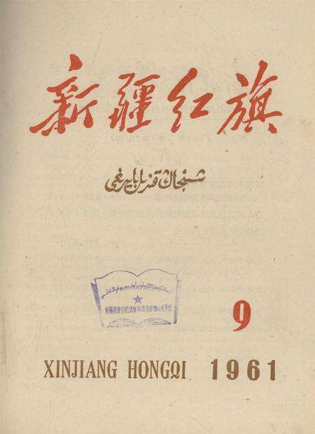 新疆红旗1961年第09期.pdf电子版_新疆维吾尔族自治区志缩略图