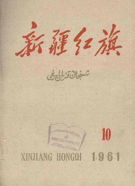 新疆红旗1961年第10期.pdf电子版_新疆维吾尔族自治区志缩略图