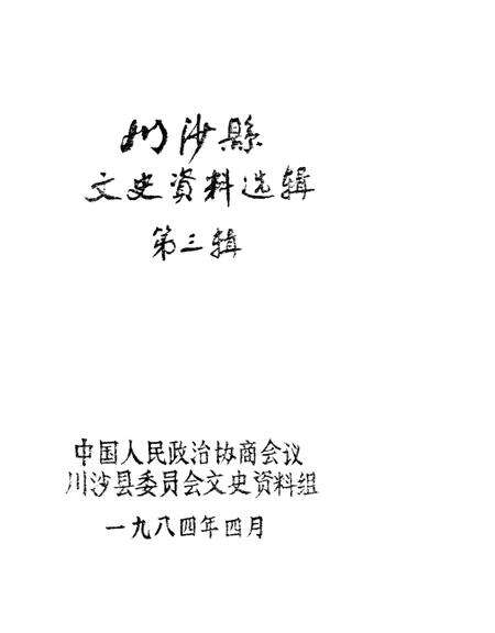 1984-川沙县文史资料选辑  第3辑.pdf电子版_上海市志缩略图