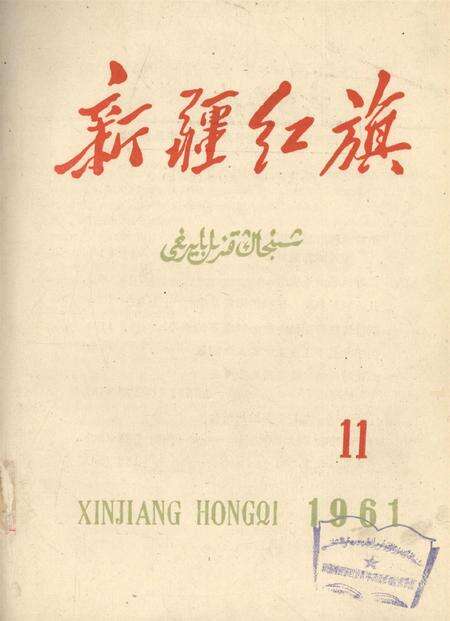 新疆红旗1961年第11期.pdf电子版_新疆维吾尔族自治区志缩略图
