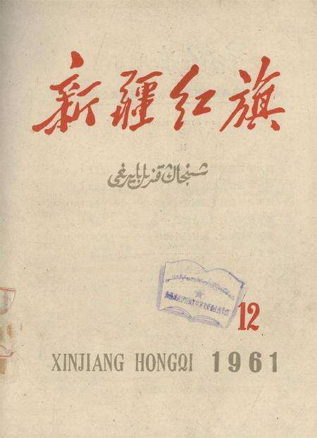 新疆红旗1961年第12期.pdf电子版_新疆维吾尔族自治区志缩略图