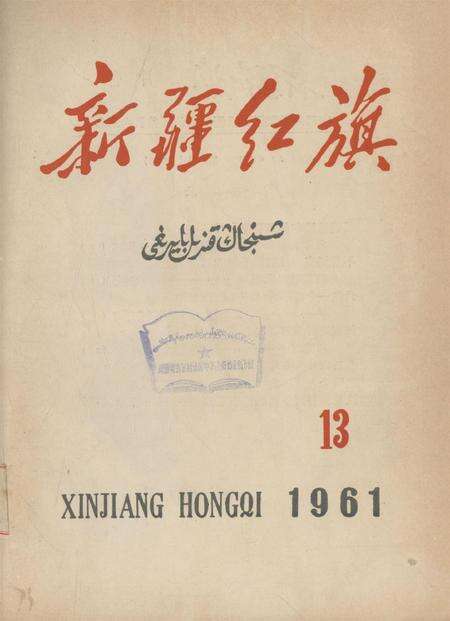 新疆红旗1961年第13期.pdf电子版_新疆维吾尔族自治区志缩略图