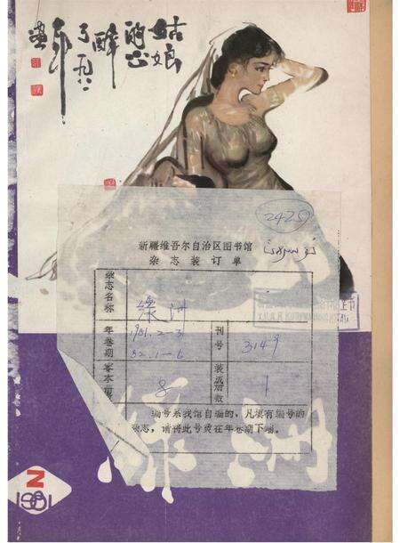 新疆绿洲1981年第02期.pdf电子版_新疆维吾尔族自治区志缩略图