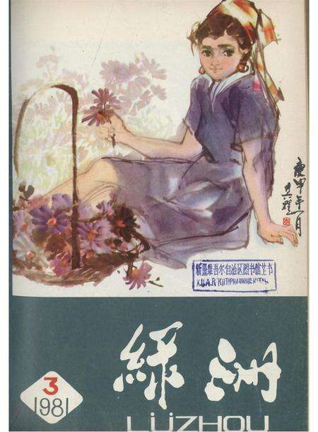 新疆绿洲1981年第03期.pdf电子版_新疆维吾尔族自治区志缩略图