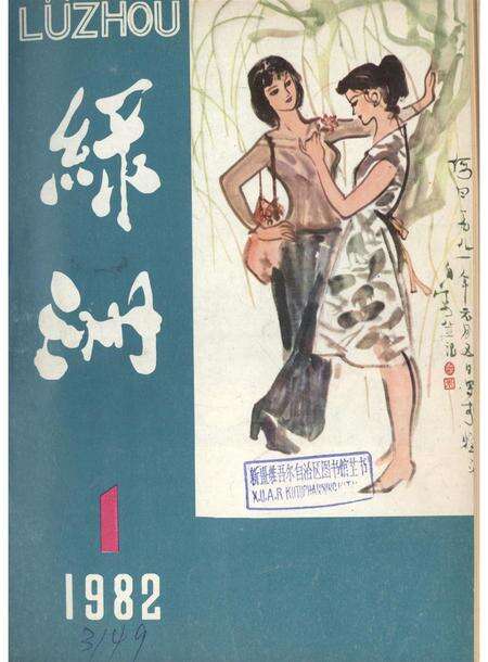 新疆绿洲1982年第01期.pdf电子版_新疆维吾尔族自治区志缩略图