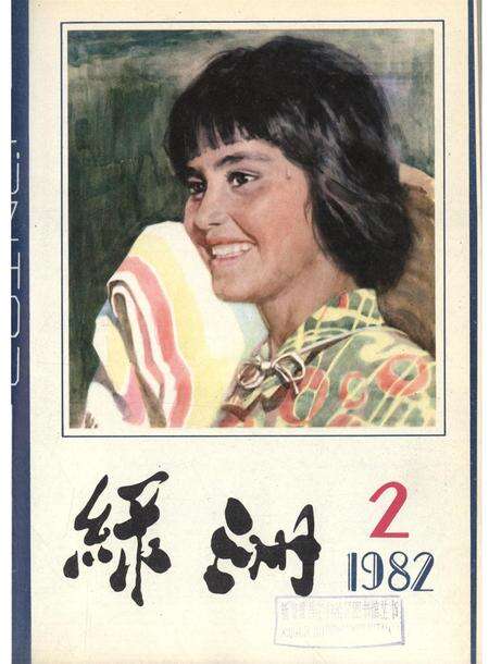 新疆绿洲1982年第02期.pdf电子版_新疆维吾尔族自治区志缩略图