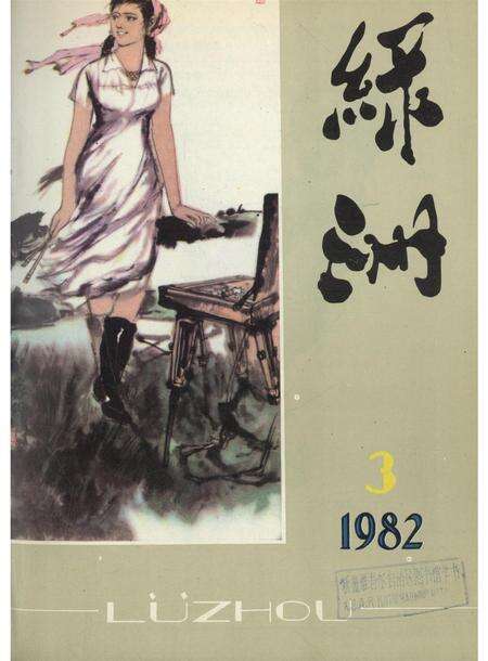 新疆绿洲1982年第03期.pdf电子版_新疆维吾尔族自治区志缩略图