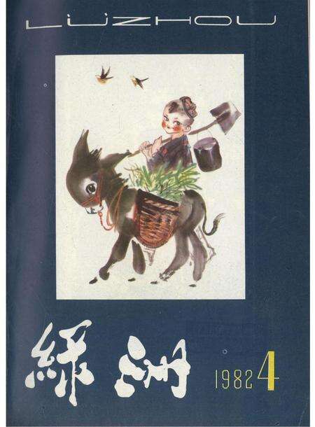 新疆绿洲1982年第04期.pdf电子版_新疆维吾尔族自治区志缩略图