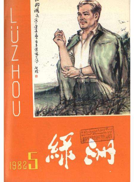 新疆绿洲1982年第05期.pdf电子版_新疆维吾尔族自治区志缩略图