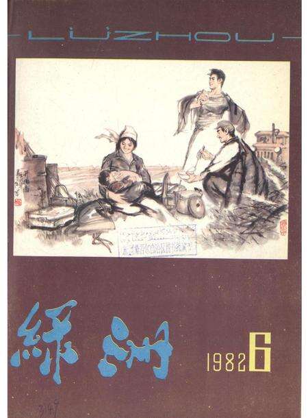 新疆绿洲1982年第06期.pdf电子版_新疆维吾尔族自治区志缩略图