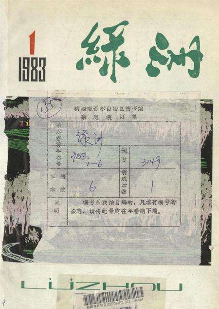 新疆绿洲1983年第01期.pdf电子版_新疆维吾尔族自治区志缩略图