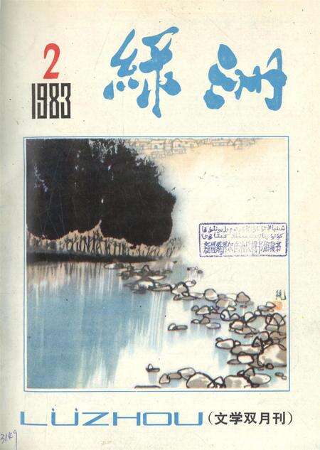 新疆绿洲1983年第02期.pdf电子版_新疆维吾尔族自治区志缩略图
