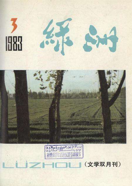 新疆绿洲1983年第03期.pdf电子版_新疆维吾尔族自治区志缩略图