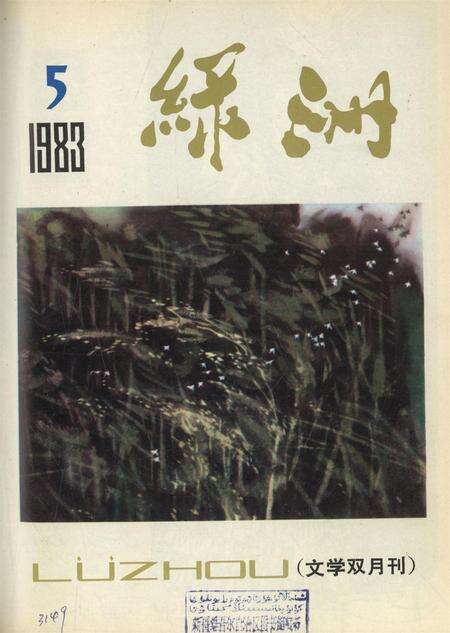 新疆绿洲1983年第05期.pdf电子版_新疆维吾尔族自治区志缩略图