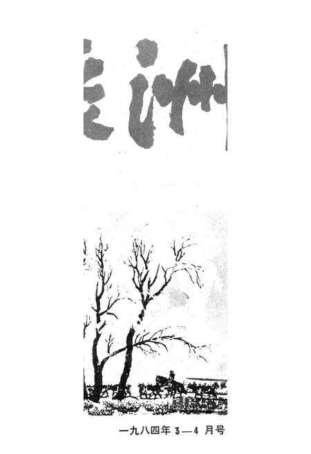 新疆绿洲1984年第02期.pdf电子版_新疆维吾尔族自治区志缩略图