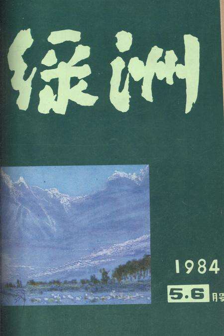 新疆绿洲1984年第03期.pdf电子版_新疆维吾尔族自治区志缩略图