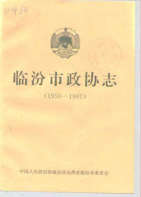 -临汾市政协志  1950-1997.pdf电子版_山西省志缩略图